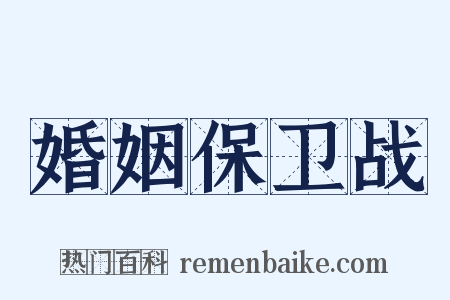 婚姻保卫战是什么意思的图片